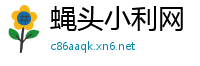 蝇头小利网